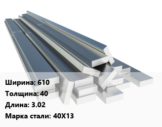 Полоса нержавеющая 610х40 L=3.02 Сталь: 40Х13 цена от 333000 Тг / т, где купить, условия доставки в Актобе и Актюбинской области